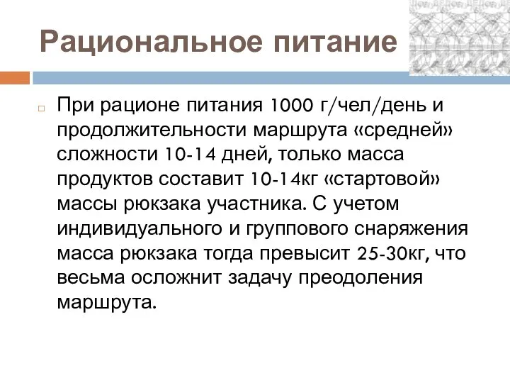 Рациональное питание При рационе питания 1000 г/чел/день и продолжительности маршрута «средней»