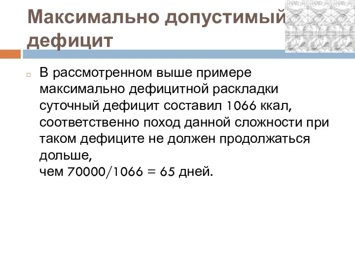 Максимально допустимый дефицит В рассмотренном выше примере максимально дефицитной раскладки суточный