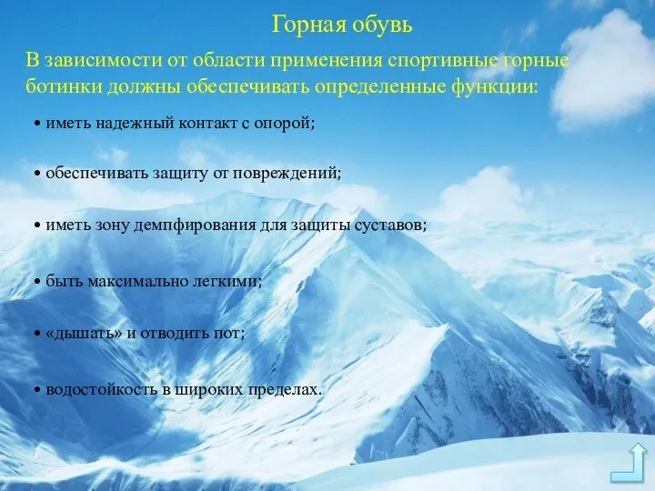 Горная обувь В зависимости от области применения спортивные горные ботинки должны