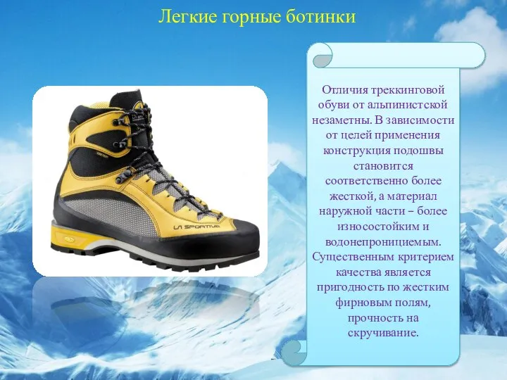 Легкие горные ботинки Отличия треккинговой обуви от альпинистской незаметны. В зависимости