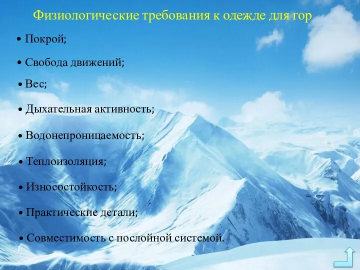 Физиологические требования к одежде для гор • Покрой; • Свобода движений;