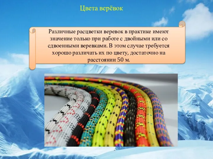 Цвета верёвок Различные расцветки веревок в практике имеют значение только при