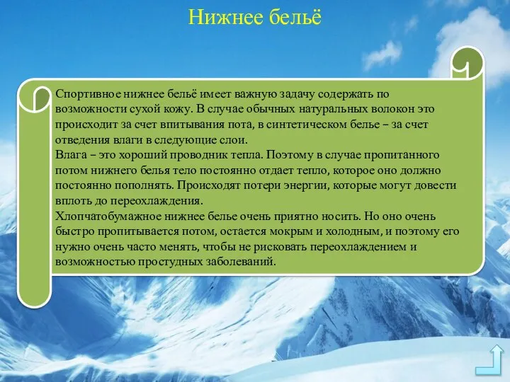 Нижнее бельё Спортивное нижнее бельё имеет важную задачу содержать по возможности