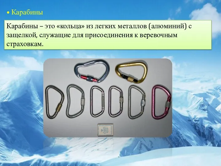 • Карабины Карабины – это «кольца» из легких металлов (алюминий) с