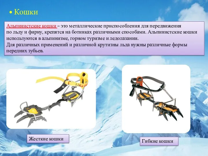 • Кошки Альпинистские кошки – это металлические приспособления для передвижения по