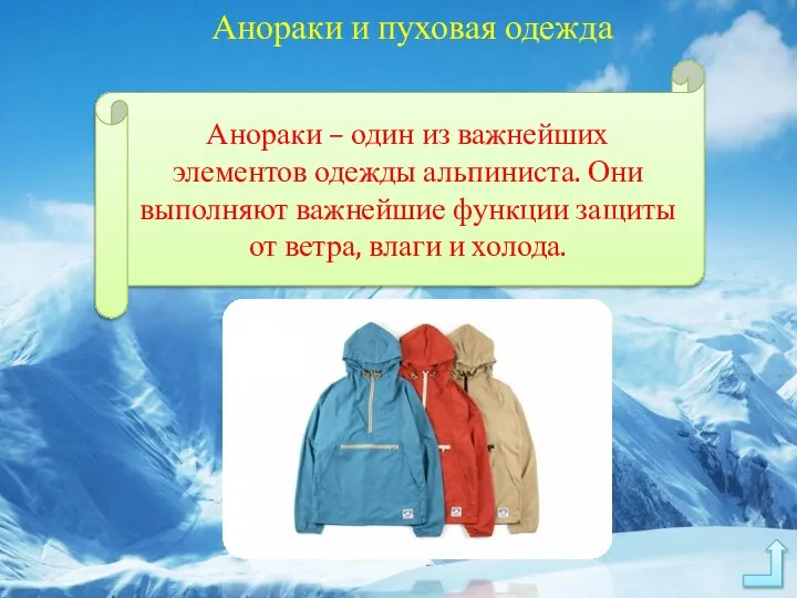 Анораки и пуховая одежда Анораки – один из важнейших элементов одежды