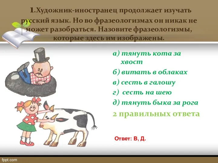 а) тянуть кота за хвост б) витать в облаках в) сесть