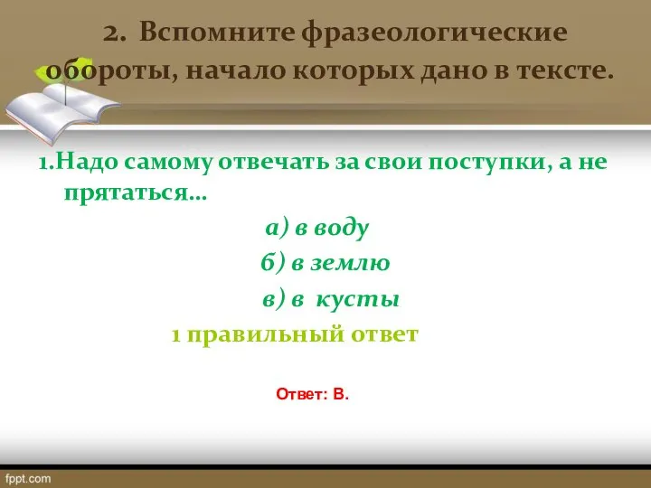 2. Вспомните фразеологические обороты, начало которых дано в тексте. 1.Надо самому