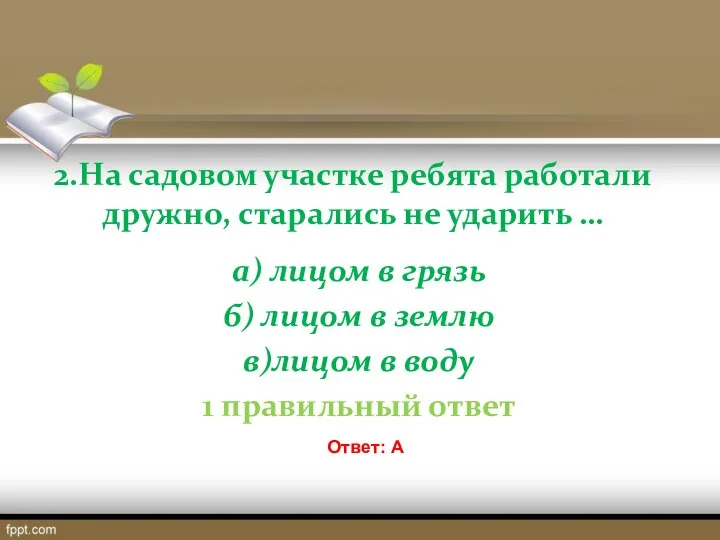 2.На садовом участке ребята работали дружно, старались не ударить … а)