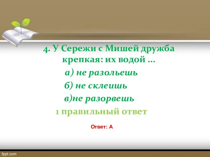 4. У Сережи с Мишей дружба крепкая: их водой ... а)