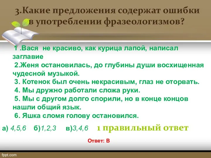 3.Какие предложения содержат ошибки в употреблении фразеологизмов? 1 .Вася не красиво,