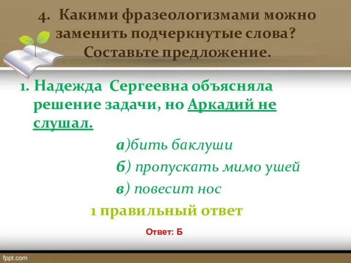 4. Какими фразеологизмами можно заменить подчеркнутые слова? Составьте предложение. 1. Надежда