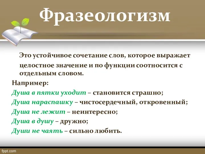 Фразеологизм Это устойчивое сочетание слов, которое выражает целостное значение и по