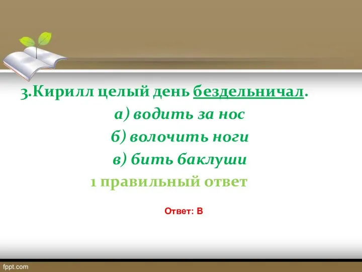 3.Кирилл целый день бездельничал. а) водить за нос б) волочить ноги