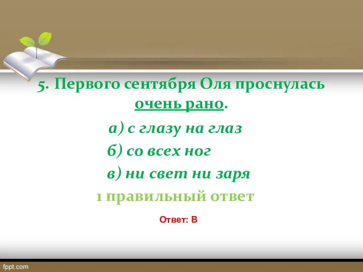 5. Первого сентября Оля проснулась очень рано. а) с глазу на