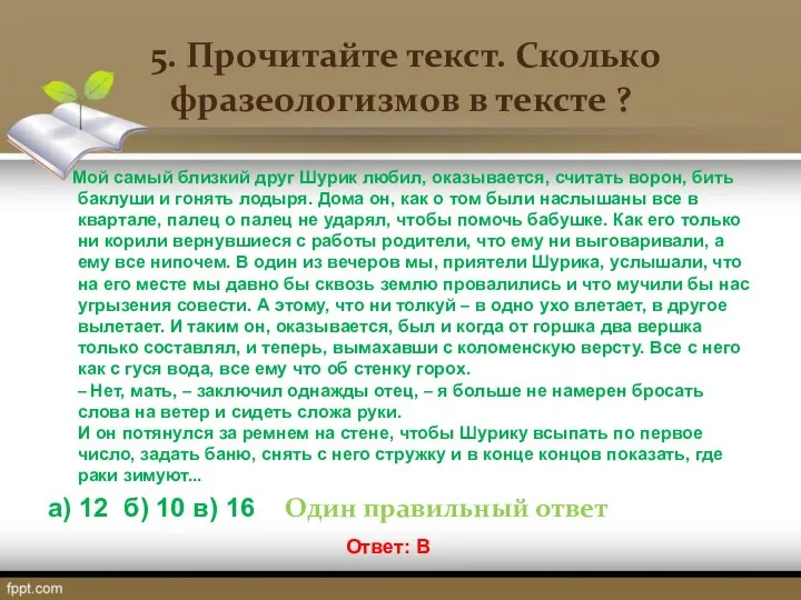 5. Прочитайте текст. Сколько фразеологизмов в тексте ? Мой самый близкий