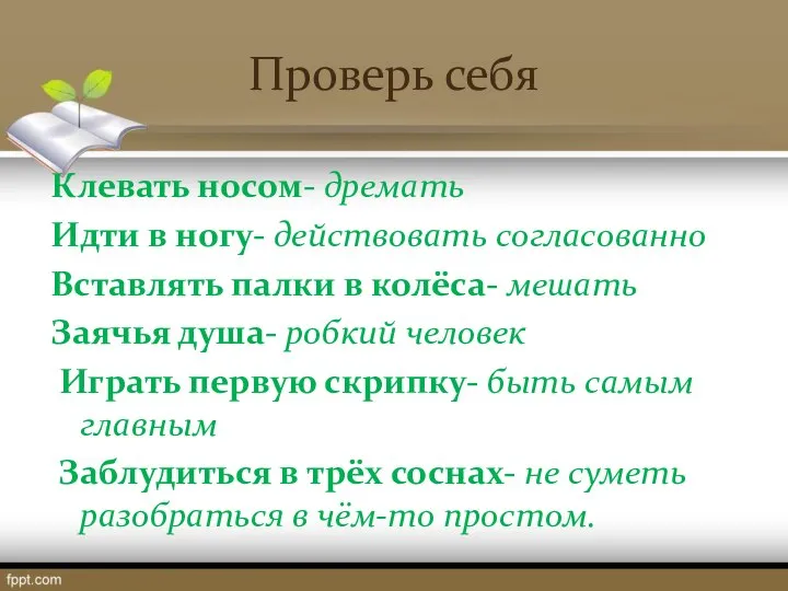 Проверь себя Клевать носом- дремать Идти в ногу- действовать согласованно Вставлять