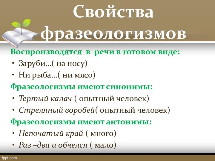 Свойства фразеологизмов Воспроизводятся в речи в готовом виде: Заруби…( на носу)