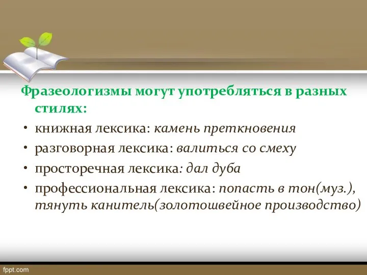 Фразеологизмы могут употребляться в разных стилях: книжная лексика: камень преткновения разговорная