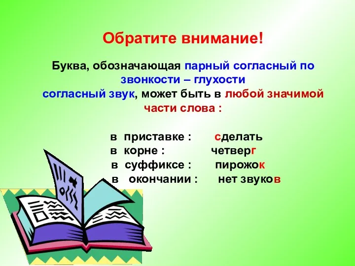 под Обратите внимание! Буква, обозначающая парный согласный по звонкости – глухости