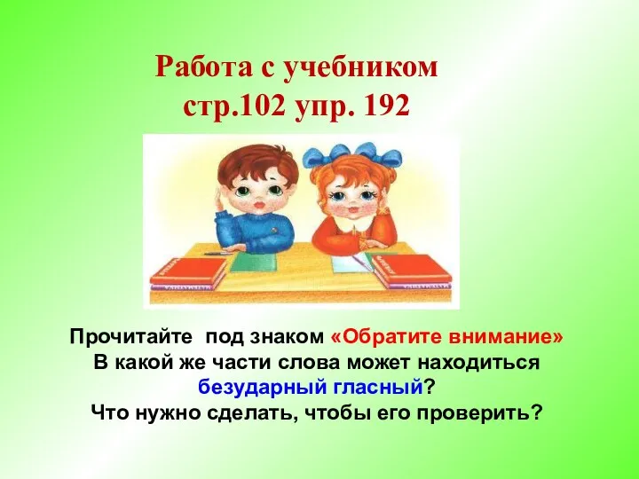 Работа с учебником стр.102 упр. 192 Прочитайте под знаком «Обратите внимание»