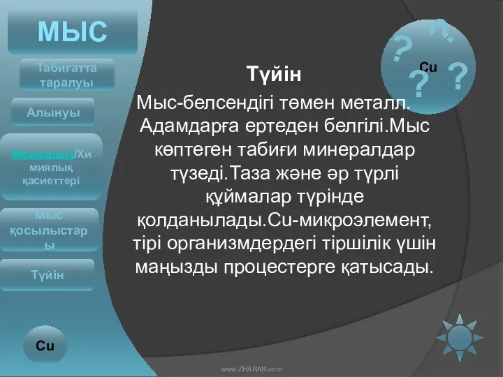 Cu Түйін Мыс-белсендігі төмен металл.Адамдарға ертеден белгілі.Мыс көптеген табиғи минералдар түзеді.Таза