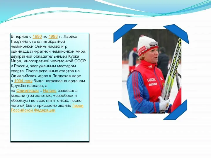 В период с 1990 по 1998 гг. Лариса Лазутина стала пятикратной