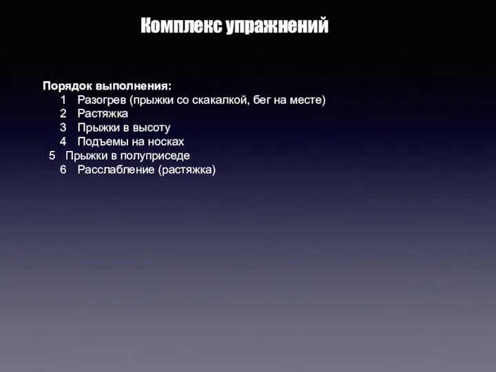 Порядок выполнения: 1 Разогрев (прыжки со скакалкой, бег на месте) 2