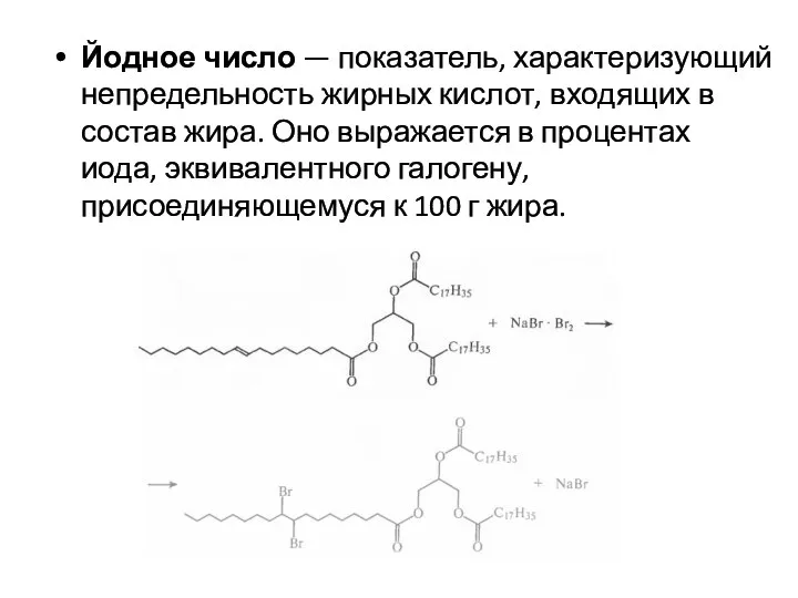 Йодное число — показатель, характеризующий непредельность жирных кислот, входящих в состав