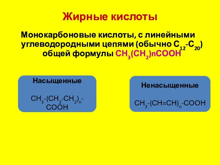 Жирные кислоты Монокарбоновые кислоты, с линейными углеводородными цепями (обычно С12-С20) общей