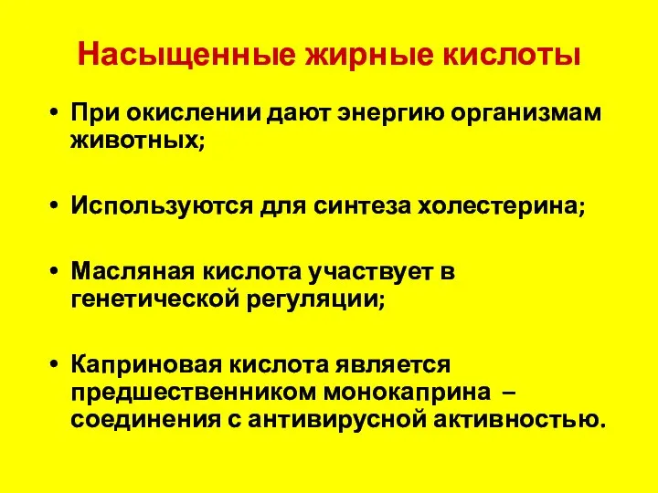 Насыщенные жирные кислоты При окислении дают энергию организмам животных; Используются для