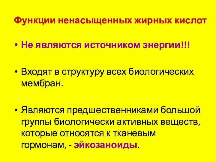 Функции ненасыщенных жирных кислот Не являются источником энергии!!! Входят в структуру