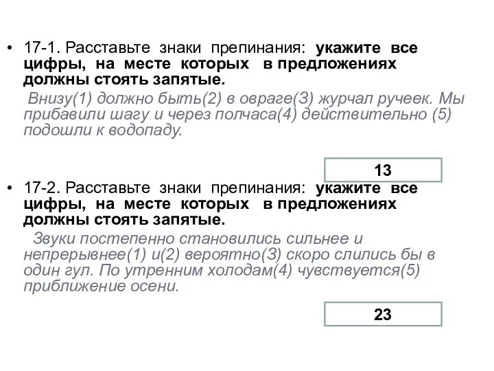 17-1. Расставьте знаки препинания: укажите все цифры, на месте которых в