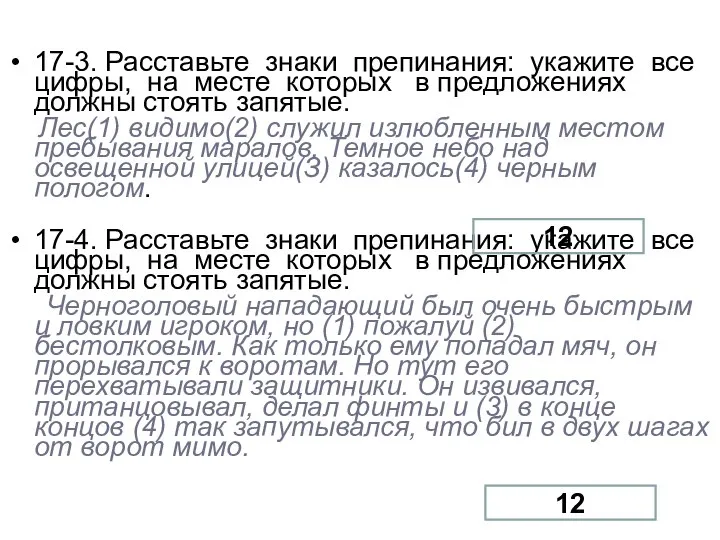 17-3. Расставьте знаки препинания: укажите все цифры, на месте которых в