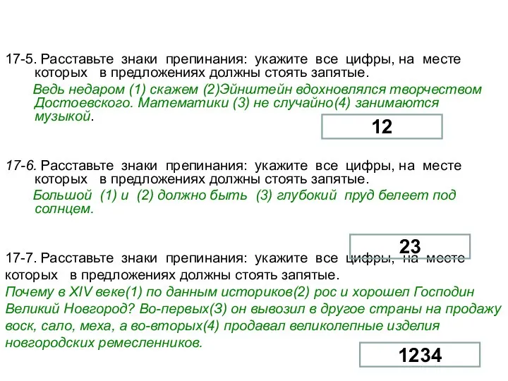 17-5. Расставьте знаки препинания: укажите все цифры, на месте которых в