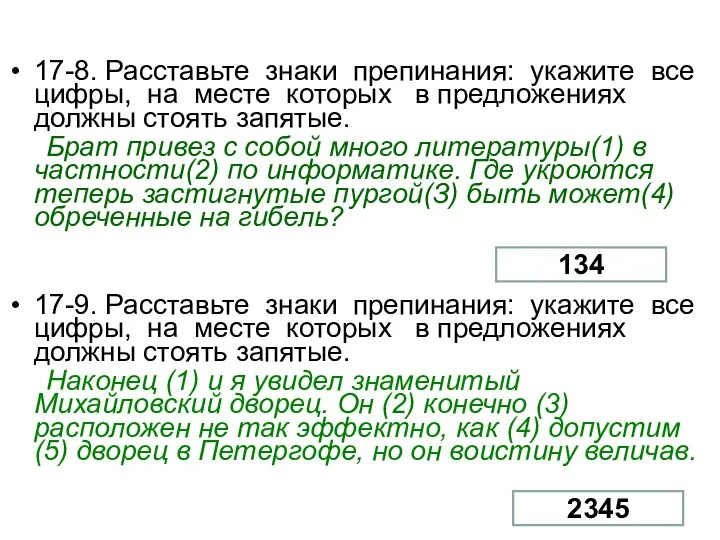 17-8. Расставьте знаки препинания: укажите все цифры, на месте которых в