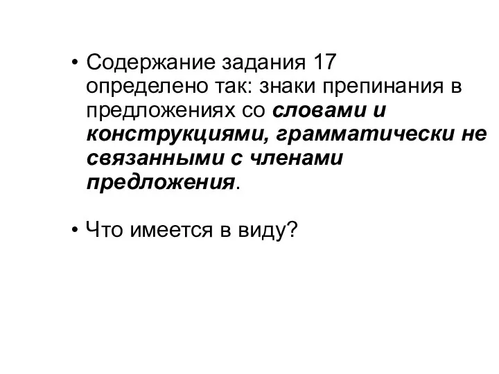 Содержание задания 17 определено так: знаки препинания в предложениях со словами