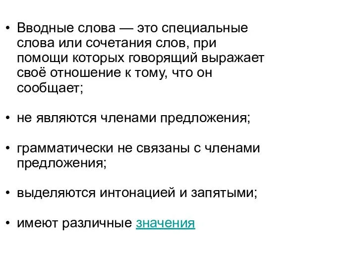 Вводные слова — это специальные слова или сочетания слов, при помощи