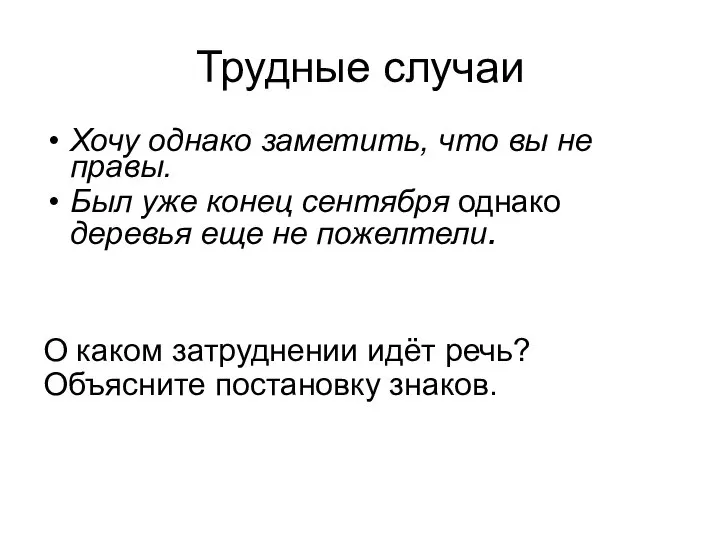 Трудные случаи Хочу однако заметить, что вы не правы. Был уже