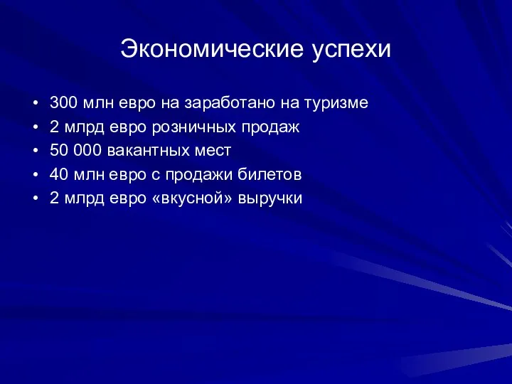 Экономические успехи 300 млн евро на заработано на туризме 2 млрд