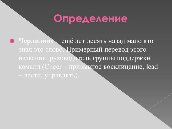 Определение Черлидинг – ещё лет десять назад мало кто знал это