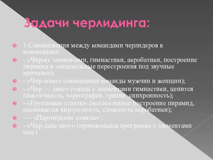 Задачи черлидинга: 1.Соревнования между командами черлидеров в номинациях: - «Чир»(с элементами,