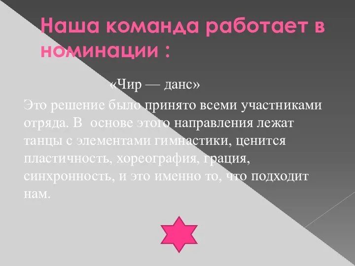 Наша команда работает в номинации : «Чир — данс» Это решение