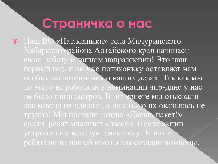 Страничка о нас Наш ВО «Наследники» села Мичуринского Хабарского района Алтайского