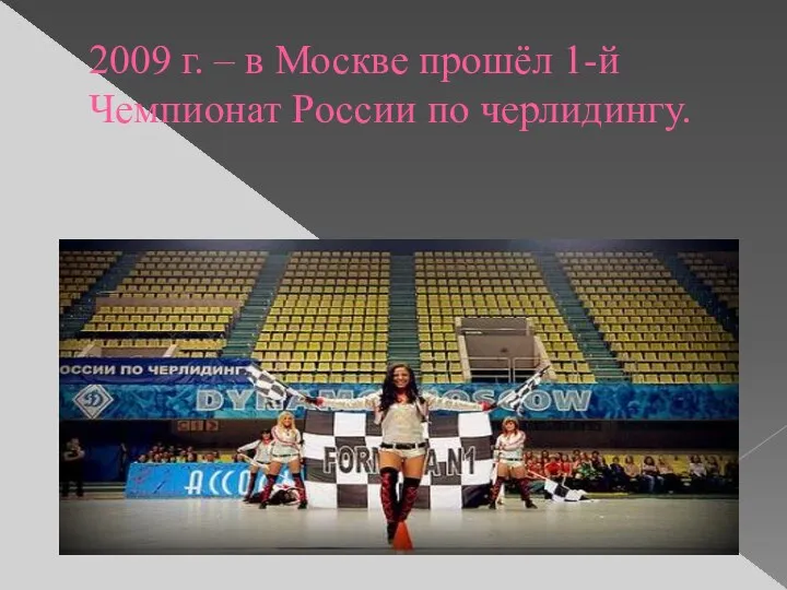 2009 г. – в Москве прошёл 1-й Чемпионат России по черлидингу.