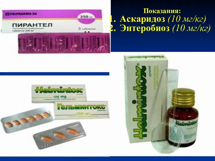 Показания: Аскаридоз (10 мг/кг) Энтеробиоз (10 мг/кг)