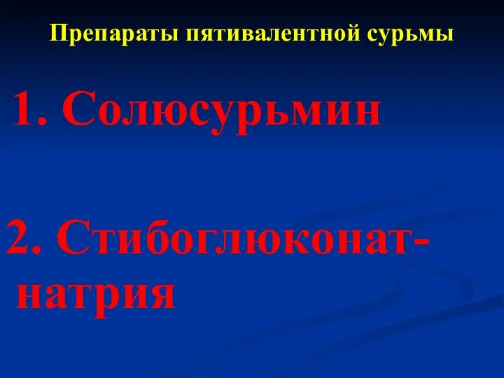 Препараты пятивалентной сурьмы 1. Солюсурьмин 2. Стибоглюконат-натрия