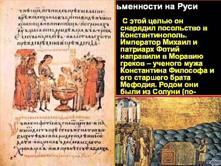 В конце 862 года к византийскому императору Михаилу прибыло посольство от