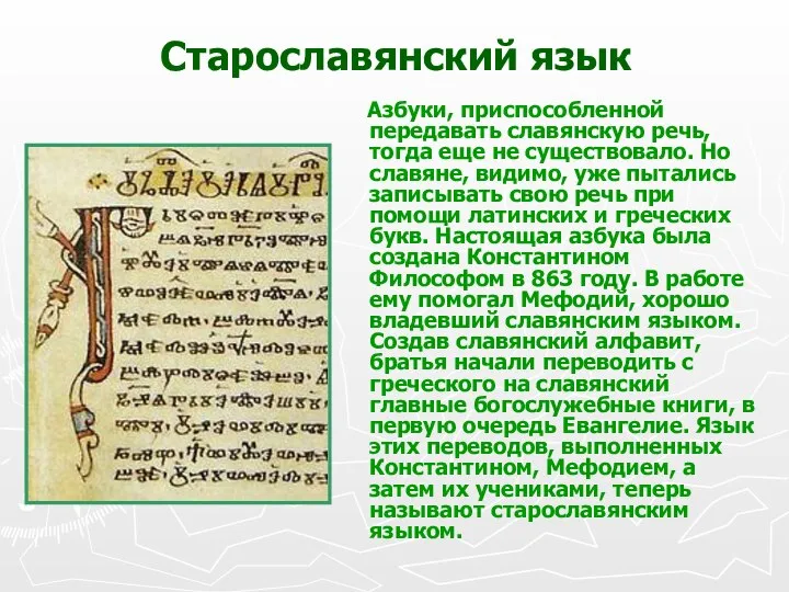 Старославянский язык Азбуки, приспособленной передавать славянскую речь, тогда еще не существовало.