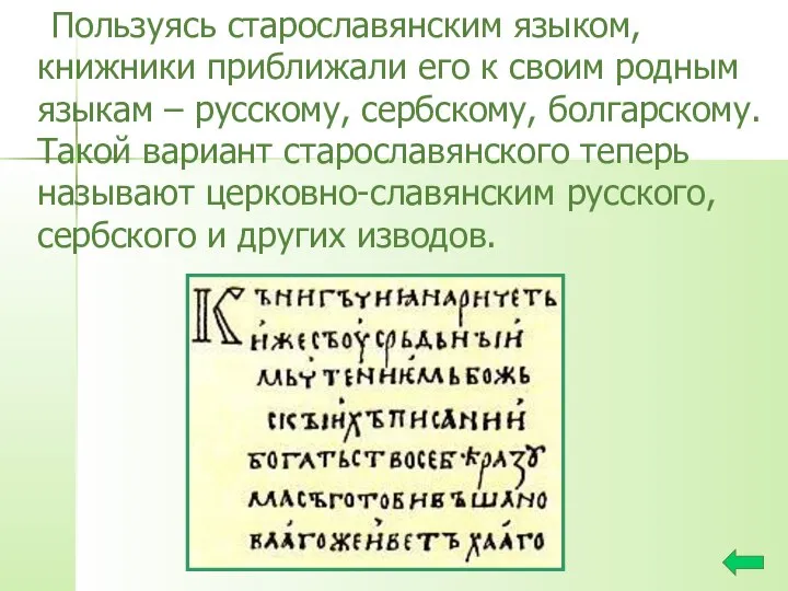 Пользуясь старославянским языком, книжники приближали его к своим родным языкам –